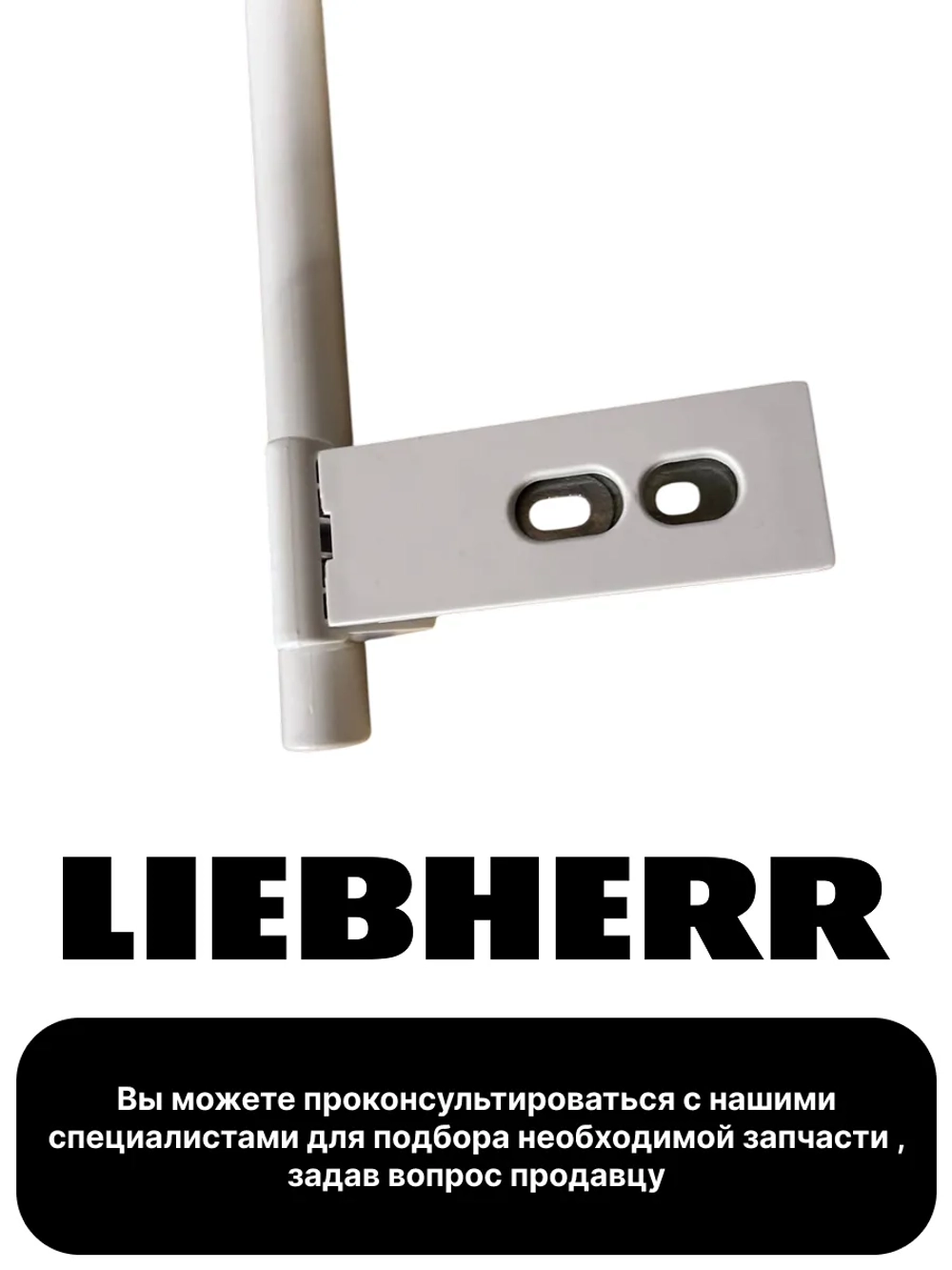 Ручка двери холодильника LIEBHERR (Либхерр) 00542359
