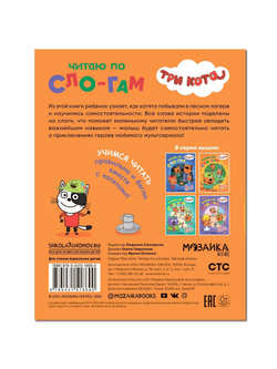 Три кота. Читаю по слогам. Лесные котики