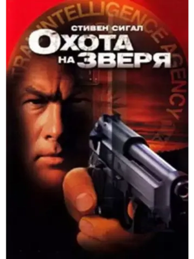 Охота на зверя (2003) (DVD-R)