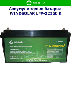 Аккумуляторная батарея WINDSOLAR LiFePO4 LFP-12150 BLOCK (150AH / 12.8V / 1920WH / BMS)