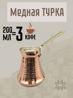 Турка "Бахар" с оловянным лужением 350 мл. Турция (медный)