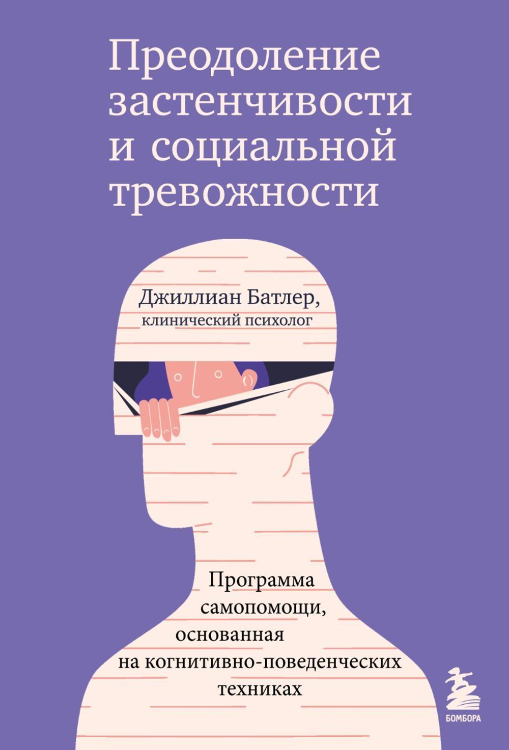 Преодоление застенчивости и социальной тревожности. Программа самопомощи, основанная на когнитивно-поведенческих техниках. Джиллиан Батлер