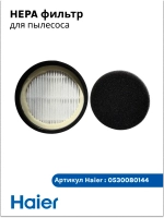 HEPA фильтр ( 0530080122, 0530080088) 0530080144
