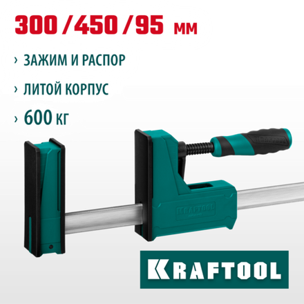 KRAFTOOL Grand-300/450, 300/450 мм, сжатие/распор, 600 кгс, глубина зажима 95 мм, корпусная струбцина (32240-30)