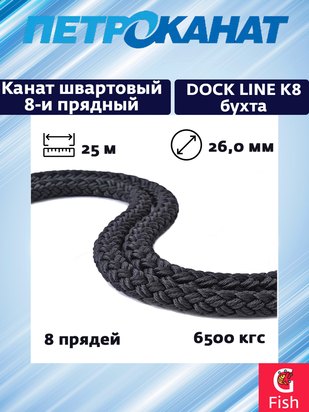Канат плетеный швартовый 8-и прядный Петроканат Dock Line К8, 22,0 мм, черный, 5000 кгс, 25 м, бухта