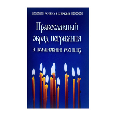Православный обряд погребения и поминовения усопших