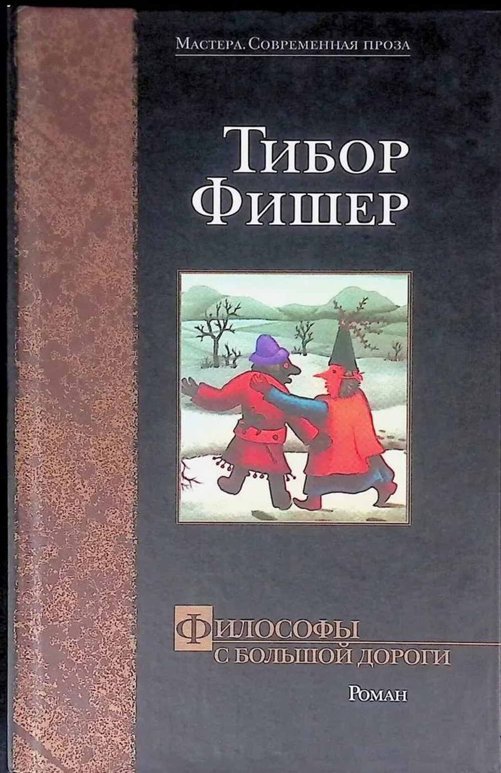 Философы с большой дороги