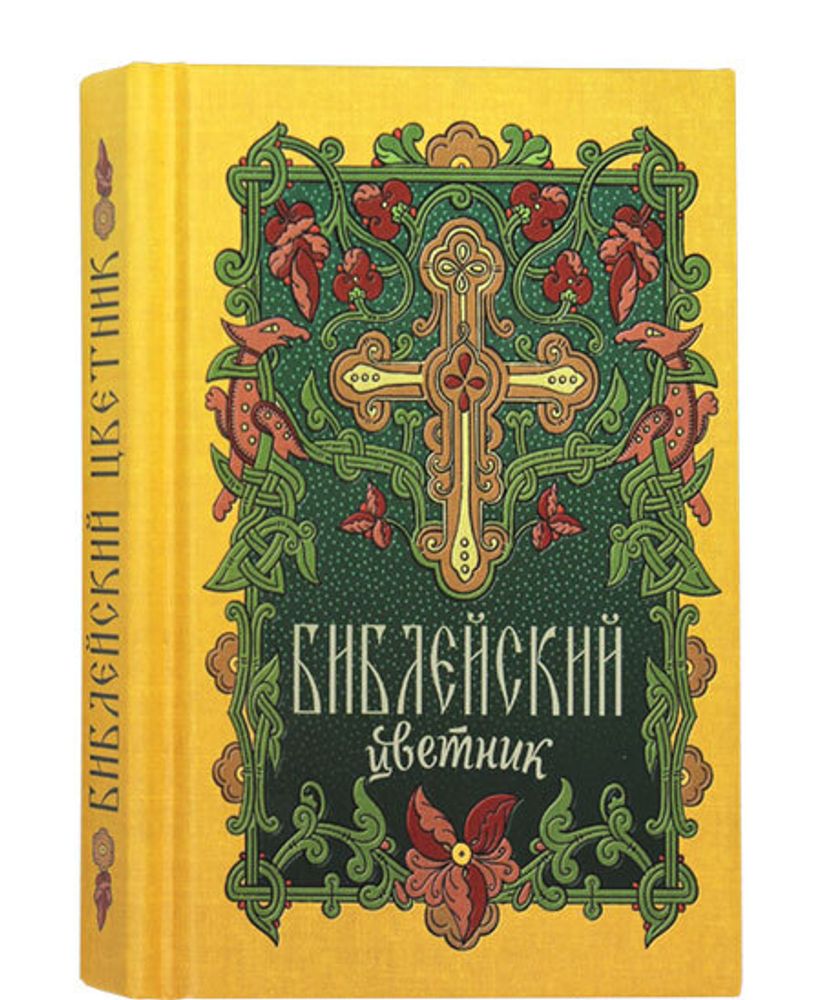 biblejskij-cvetnik-114845-542462