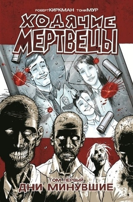 Комикс Ходячие мертвецы. Том 1