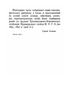 На границе Монголии. Очерки и материалы к этнографии юго-западного Забайкалья | Г. М. Осокин