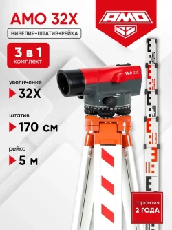 Комплект оптический нивелир AMO 32X + штатив S6-N + рейка AMO S5