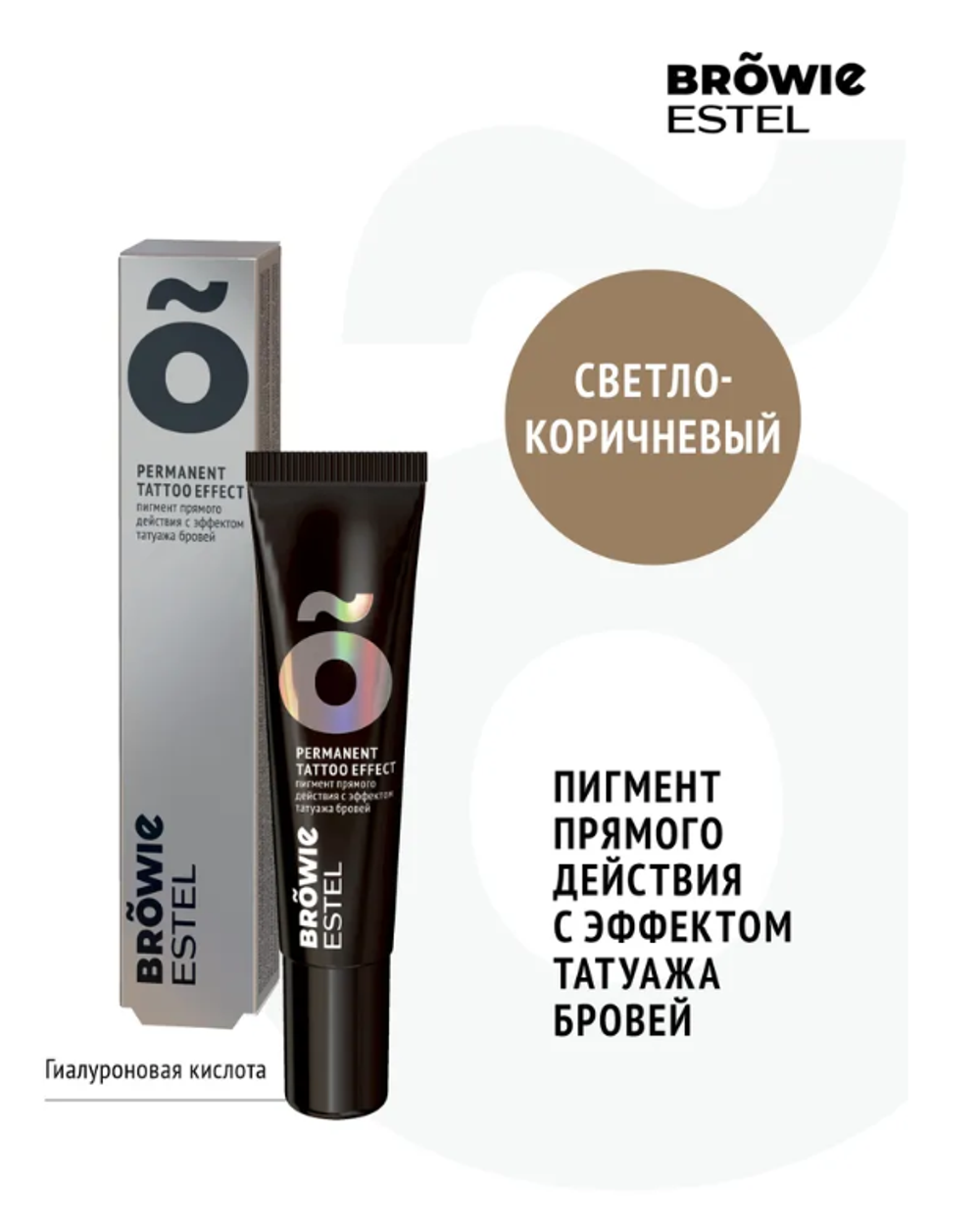 ПИГМЕНТ ПРЯМОГО ДЕЙСТВИЯ С ЭФФЕКТОМ ТАТУАЖА БРОВЕЙ ESTEL BROWIE