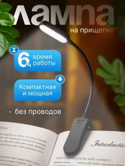 Лампа для чтения на книгу на прищепке беспроводная
