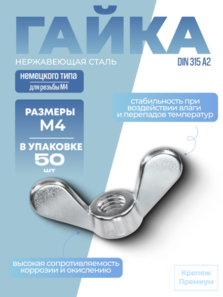 Гайка-барашек DIN 315 А2 M 4 GT немецкого типа в упак 50 шт