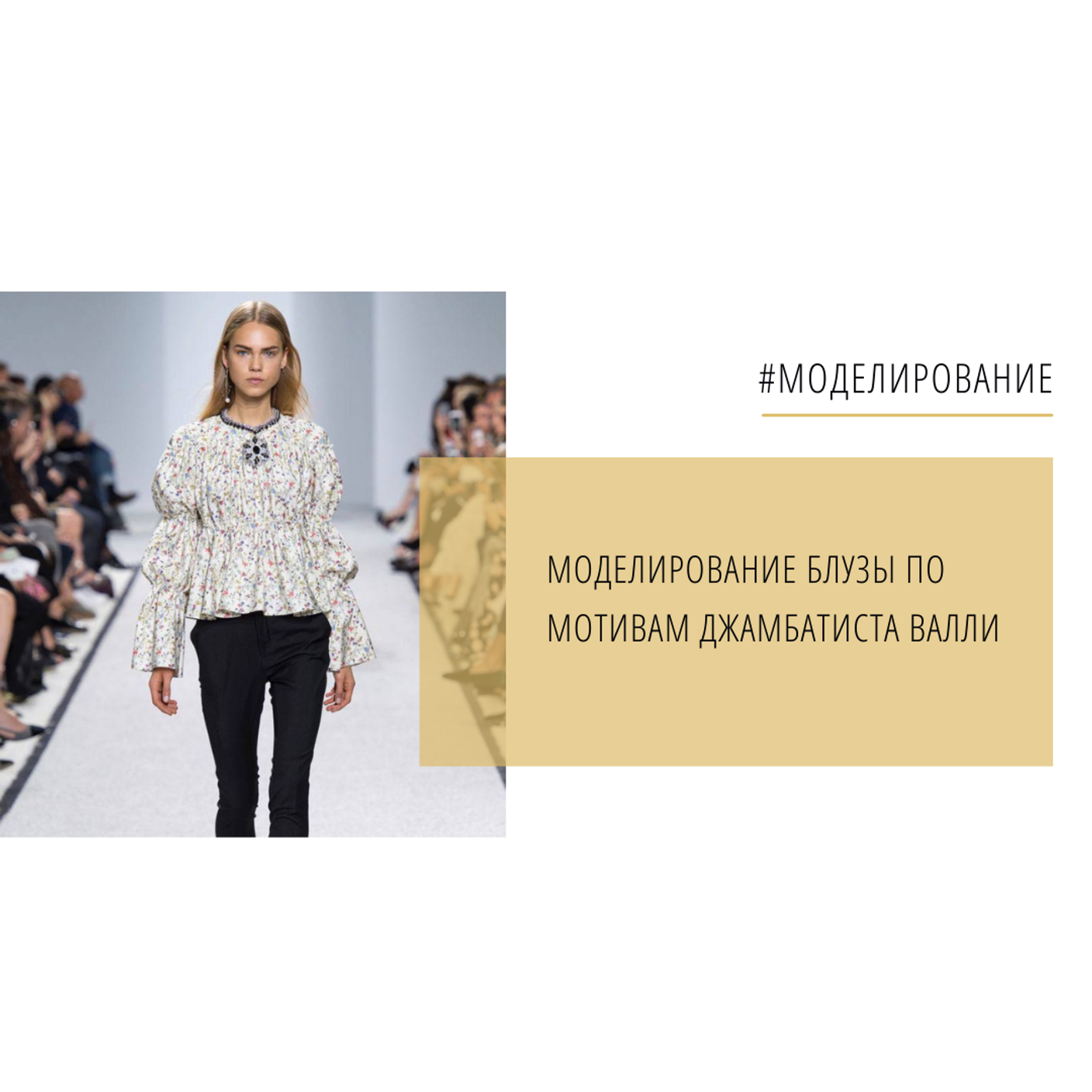 Моделирование блузы из хлопка Прованс