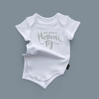 Белый боди с коротким рукавом «Мой первый Новый год» (серебро)