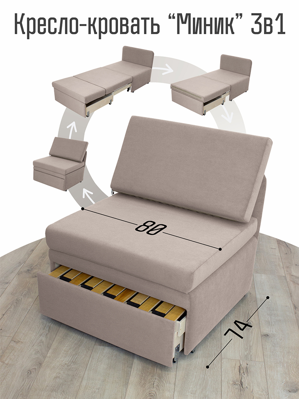 Кресло-кровать "Миник" 80 см