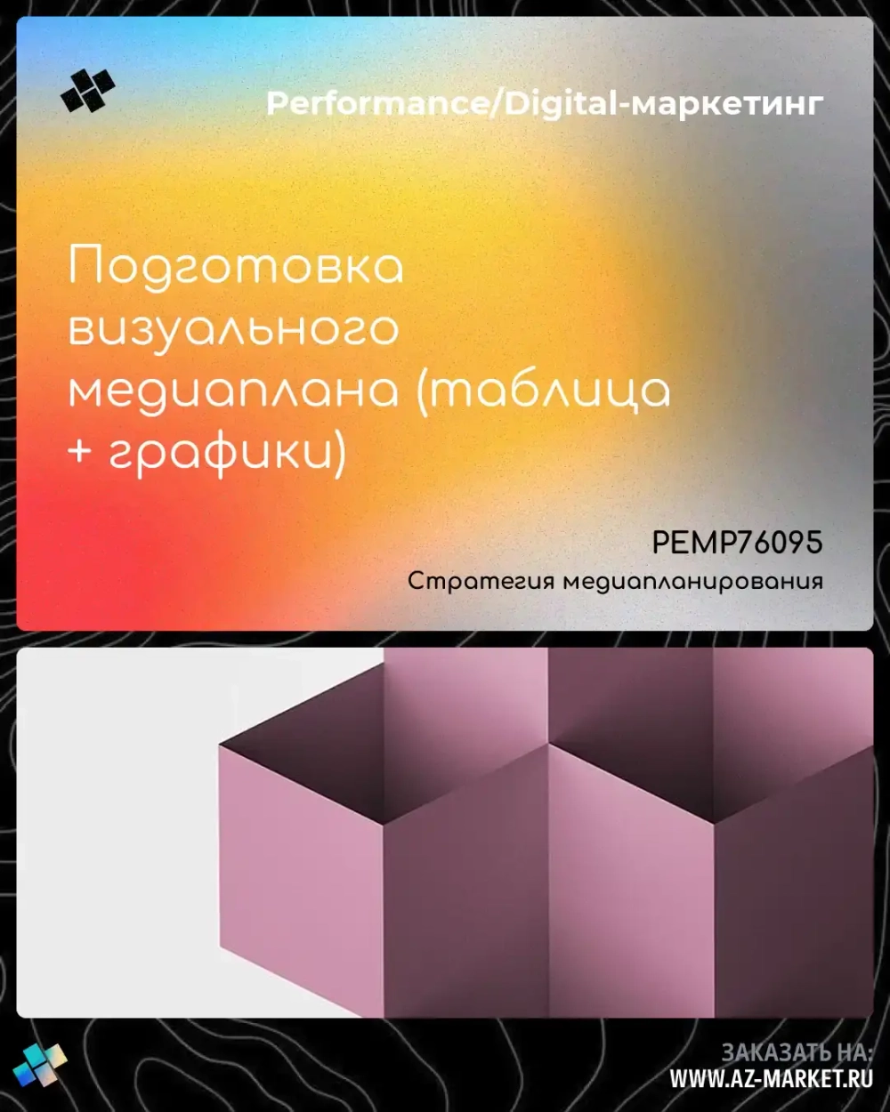 Подготовка визуального медиаплана (таблица + графики)