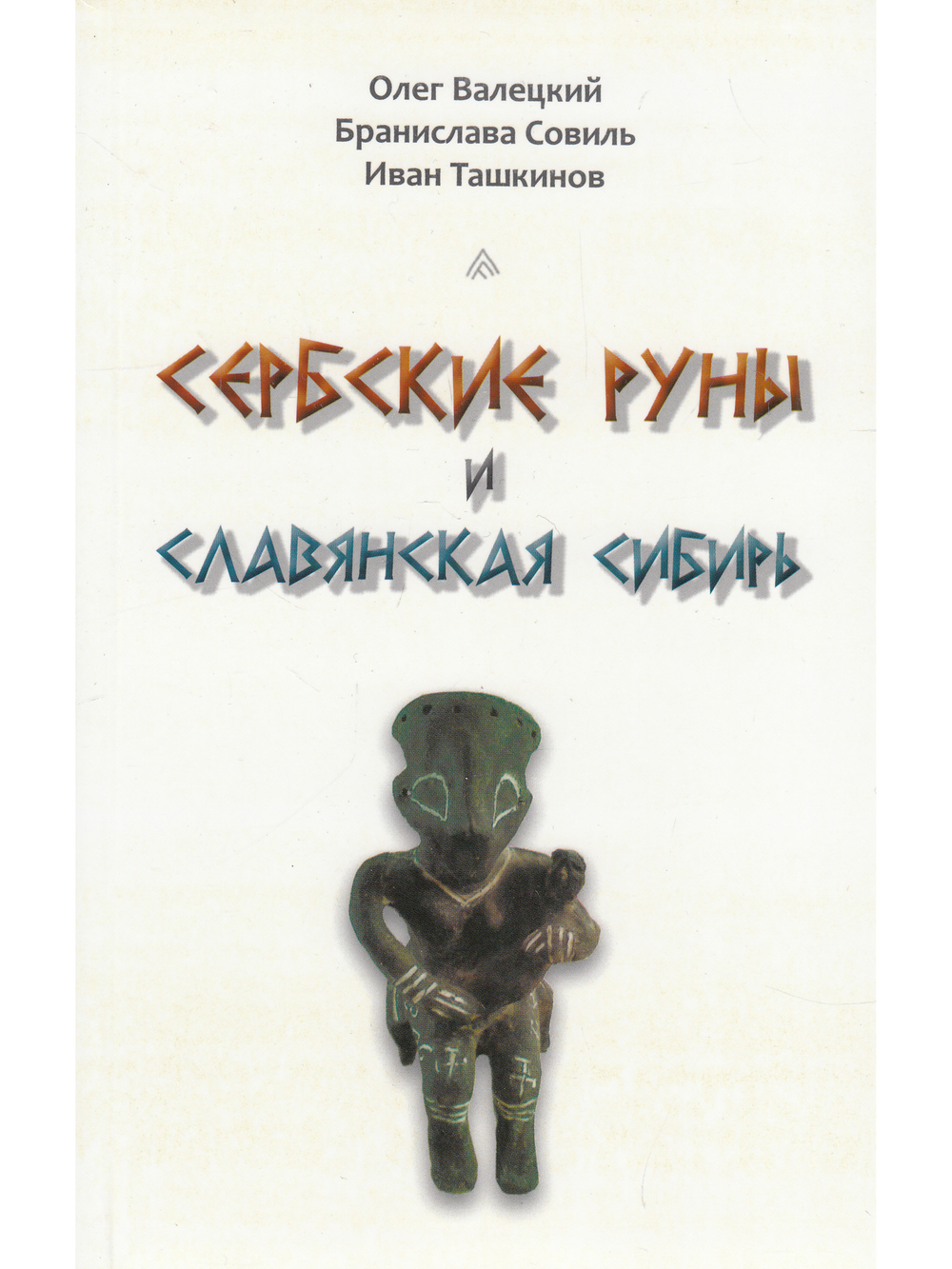 Сербские руны и славянская Сибирь