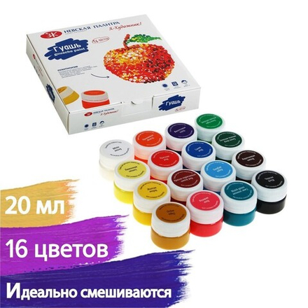 Гуашь 16 цветов, 20 мл, ЗХК "Я - Художник!"