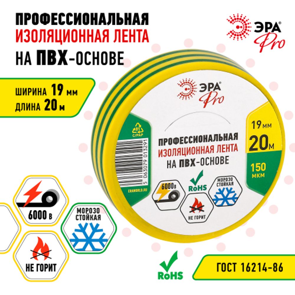 Изолента ЭРА PRO PRO150YG ПВХ профессиональная 19мм х 20м 150 мкм, желто-зеленая
