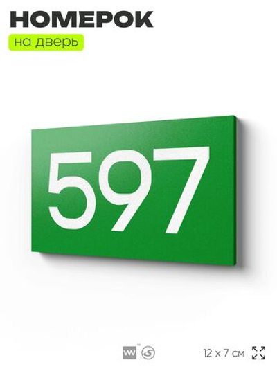 Номер на дверь 597, табличка на дверь для офиса, квартиры, кабинета, аудитории, склада, зеленая 120х70 мм, Айдентика Технолоджи