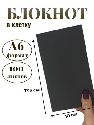 Блокнот А6 100л. в клетку Графитовый (К44-905КА6)