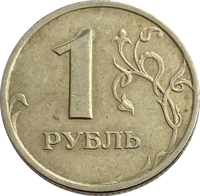 1 рубль 1998 СПМД