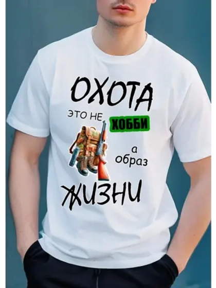 Футболка охота это не хобби