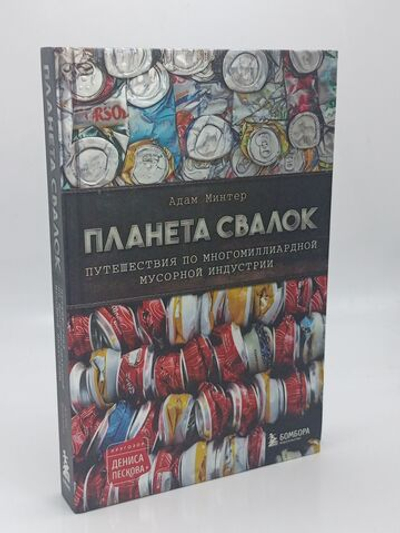 Планета свалок: Путешествия по многомиллиардной индустрии мусора.