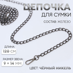 Цепочка для сумки, с карабинами, железная, 9×14 мм, 120 см, цвет чёрный никель, 7598518