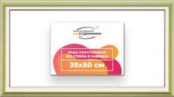 Рама 35x50 для картин и фотографий