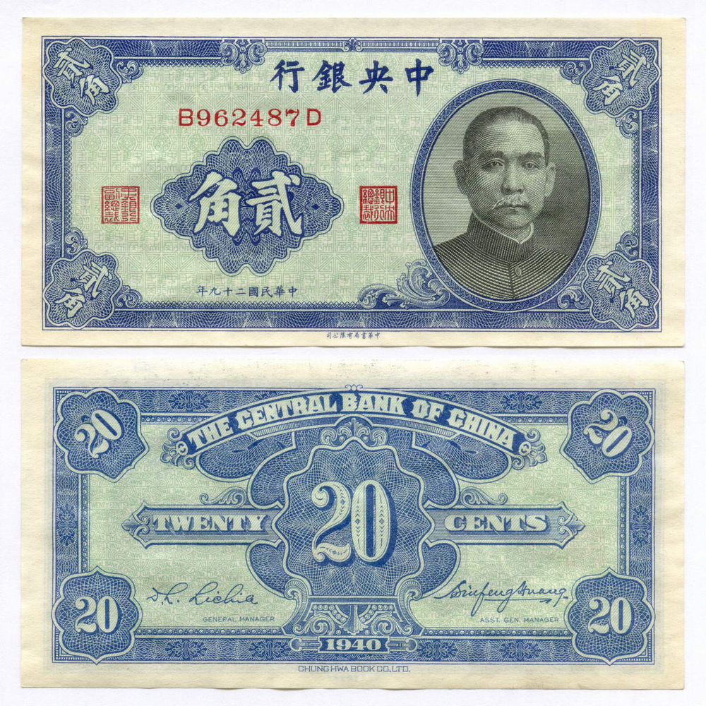 Банкнота Китай 20 центов 1940 год B926487D. XF