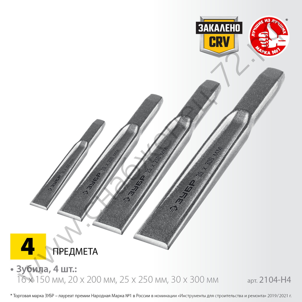 ЗУБР 4 шт, Набор слесарных зубил по металлу, Профессионал (2104-H4)