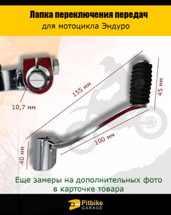 + t Лапка, рычаг переключения передач эндуро мотоцикла