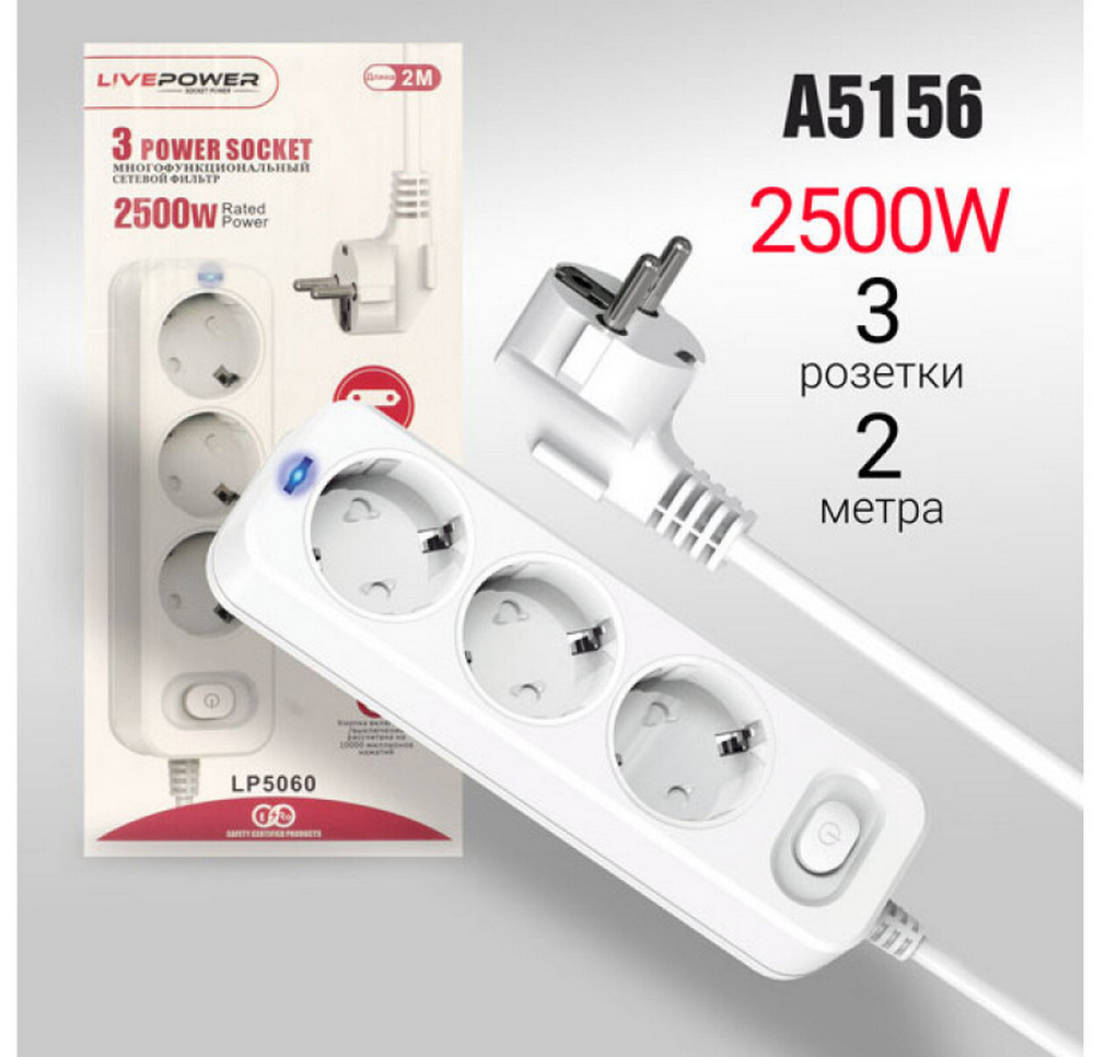 Фильтр сетевой на 3розетки 2500Watt -2м. LivePower LP5060