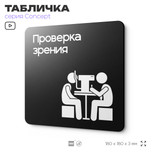 Табличка Проверка зрения, на дверь и стену, информационная и навигационная, серия CONCEPT, 18х18 см, пластиковая, Айдентика Технолоджи