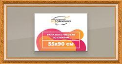 Рамка 55x90 для постера и фотографий