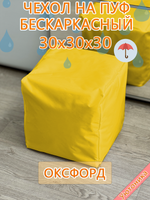 Чехол 30х30х30 на пуф бескаркасный Oxf