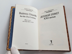 "Деловой этикет XXI века" Линн Бреннен (подарочное издание)