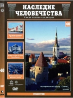 Наследие человечества 40. Рига, Таллин, Вильнюс (DVD)