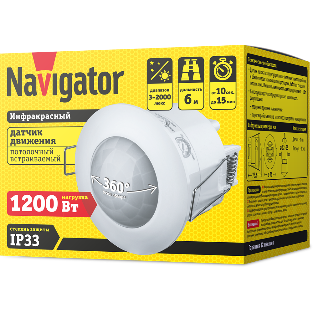 Датчик Navigator 61 580 NS-IRM07-WH Датчик движения ИК