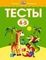 Тесты 4-5 лет.