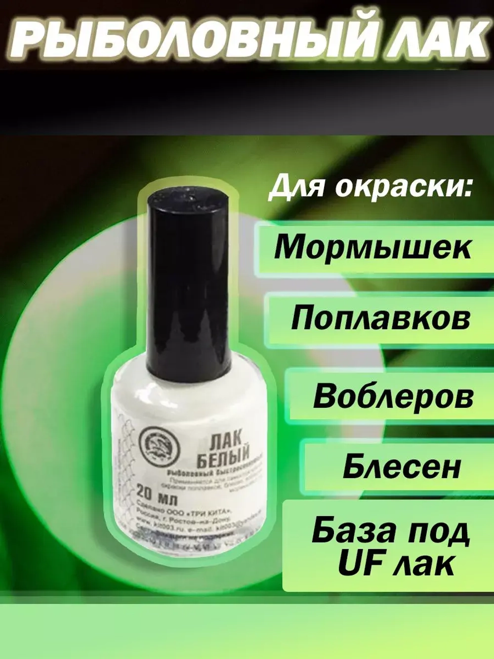 Лак рыболовный Три Кита флуоресцентный