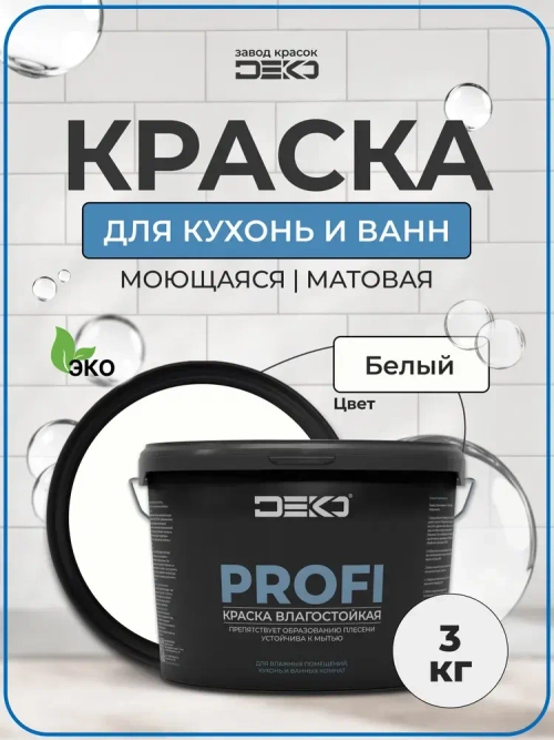 Краска влагостойкая DEKO PROFI , для влажных помещений и потолков, цвет белый ,акриловая, 3 кг