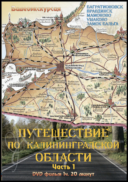 DVD фильм (видеоэкскурсия) "Путешествие по Калининградской области", часть 1