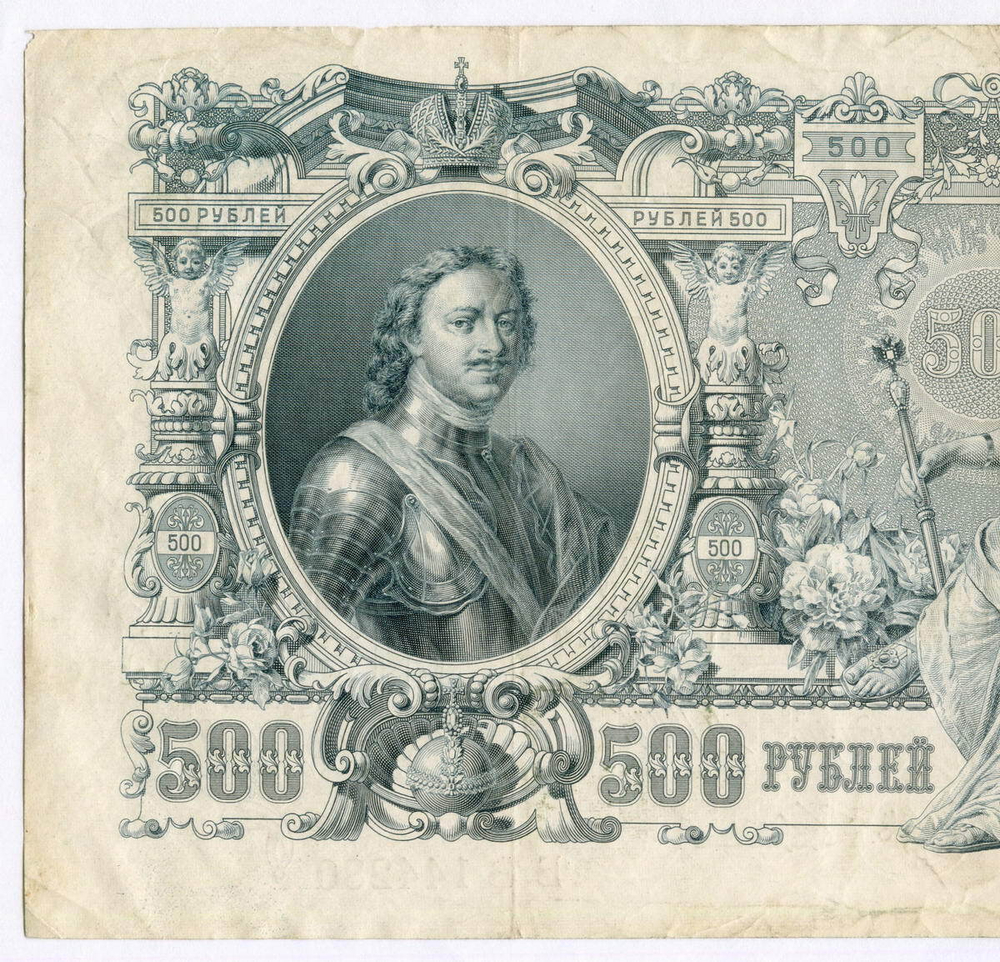 Кредитный билет 500 рублей 1912 год. Управляющий Шипов, кассир Чихиржин БЪ(Ять) 144280. VF-