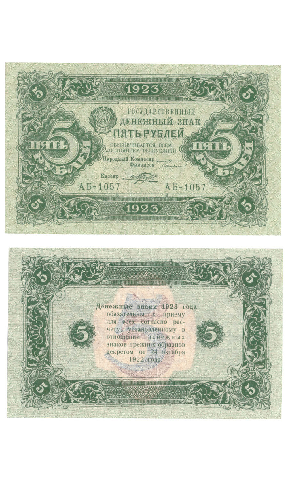Денежный знак 5 рублей 1923 год. РСФСР XF-AU