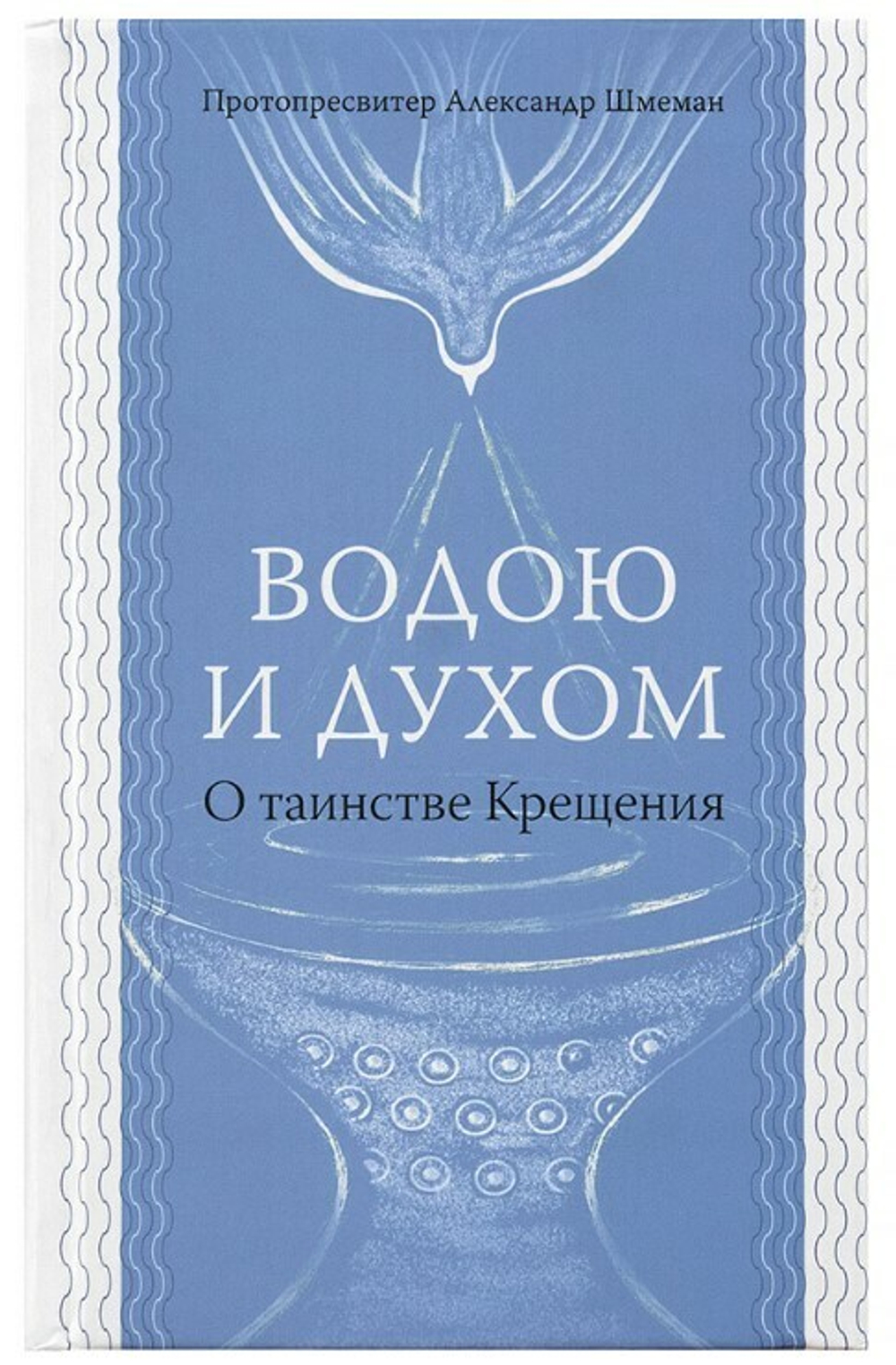 Протопресвитер Александр Шмеман. Водою и Духом. О таинстве крещения.