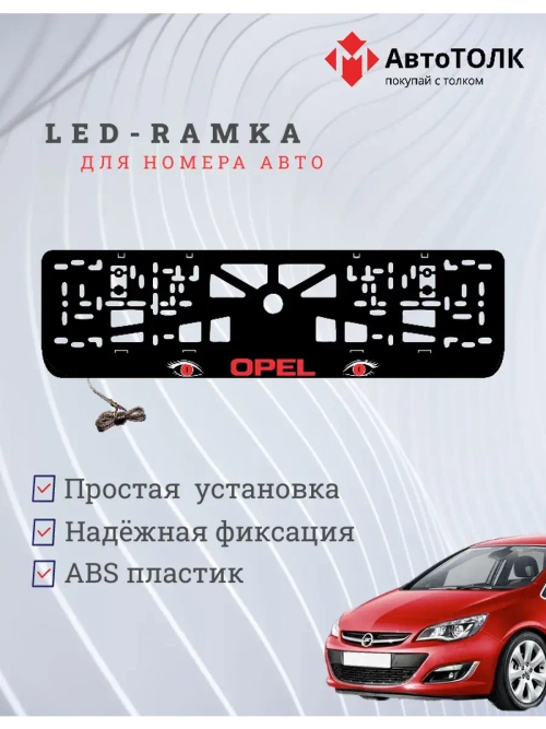 Рамка с LED подсветкой надписи. RED Opel.